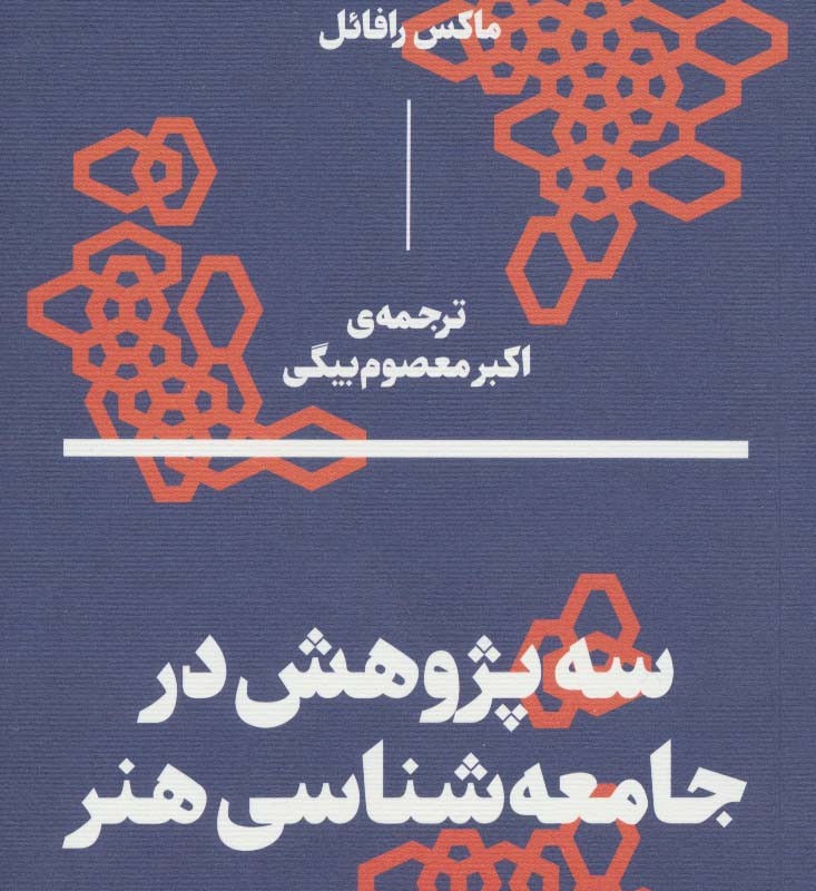 کتاب سه پژوهش در جامعه شناسی هنر پرودون مارکس پیکاسو