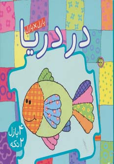 کتاب پازل در دریا