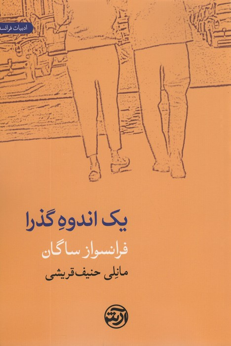 یک اندوه گذرا
