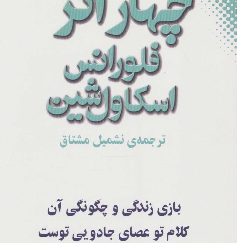 چهار اثر فلورانس اسکاول شین نشر نقش و نگار