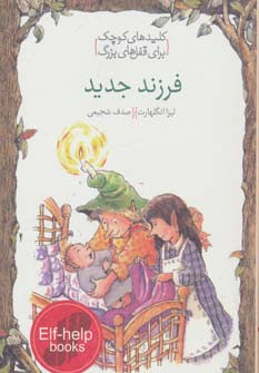 فرزند جدید