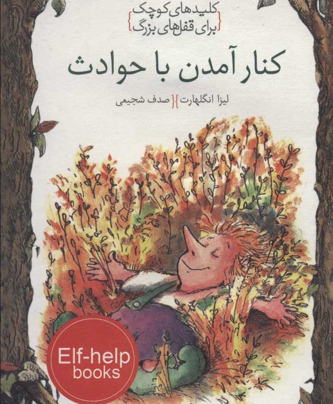 کلیدهای کوچک کنار آمدن با حوادث