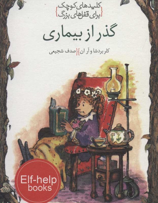 گذر از بیماری