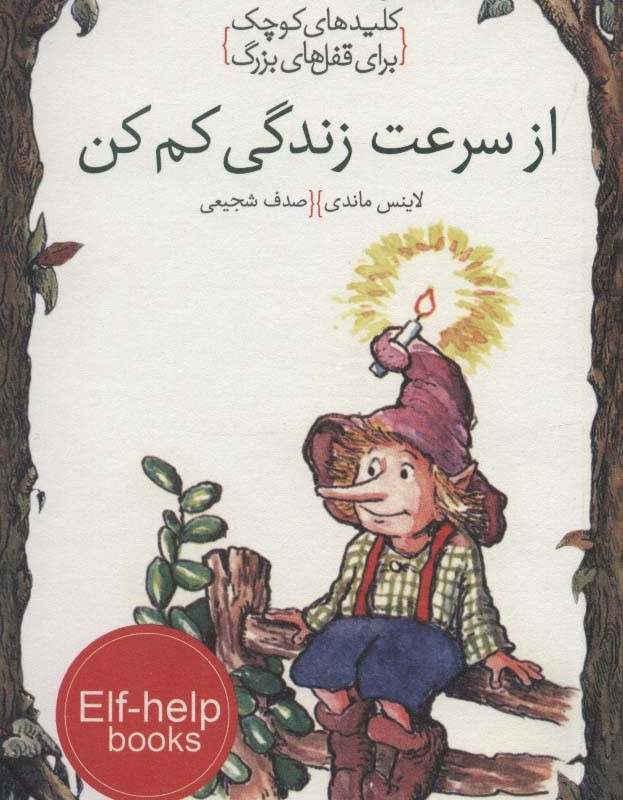 کتاب از سرعت زندگی کم کن