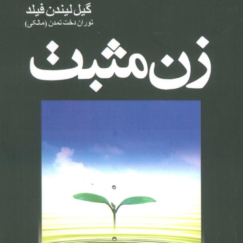 کتاب زن مثبت اثر گیل لیندن فیلد ترجمه توران دخت تمدن