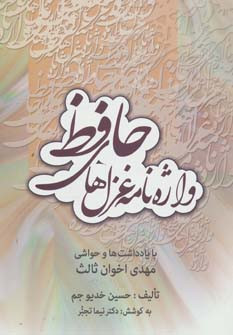 کتاب واژه نامه غزل های حافظ