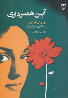 کتاب آیین همسرداری نشر نقش و نگار