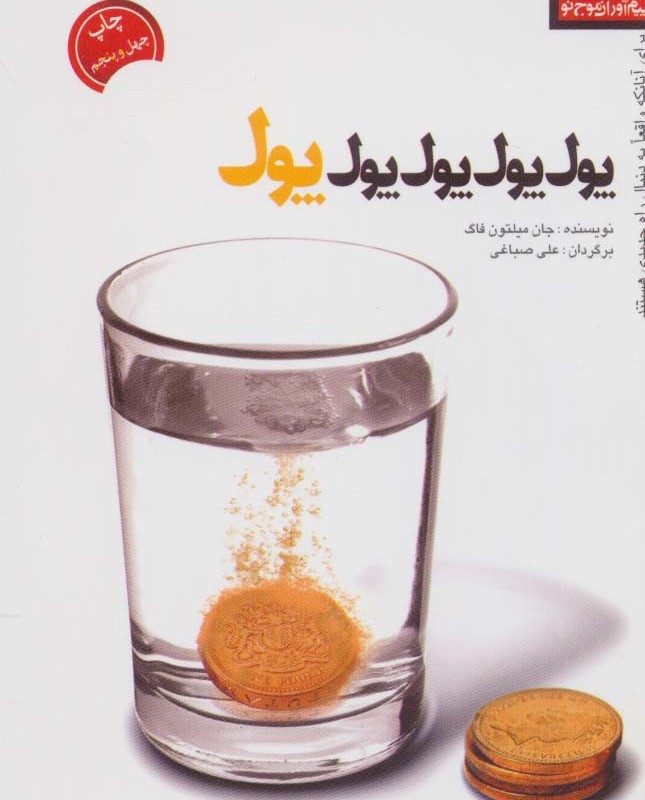 کتاب پول پول پول پول پول نشر پیام آوران موج نو