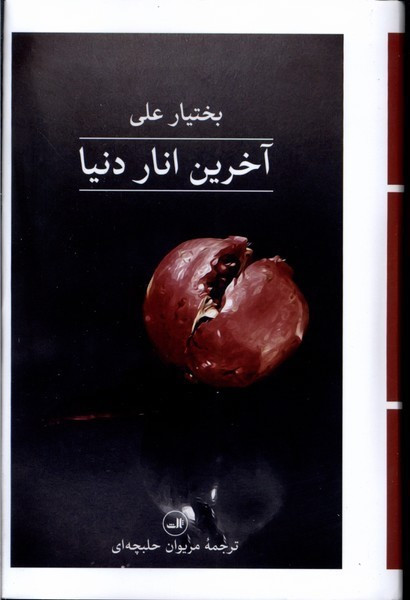 آخرین انار دنیا نشر ثالث
