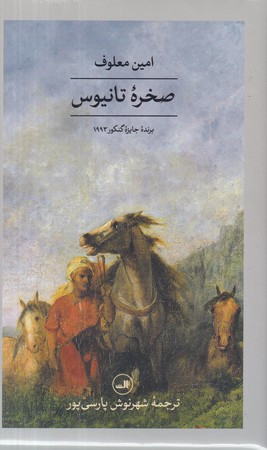 کتاب صخره تانیوس