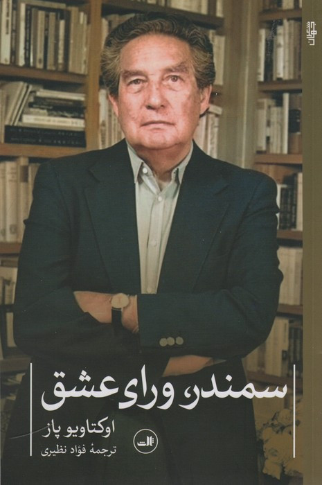 سمندر ورای عشق