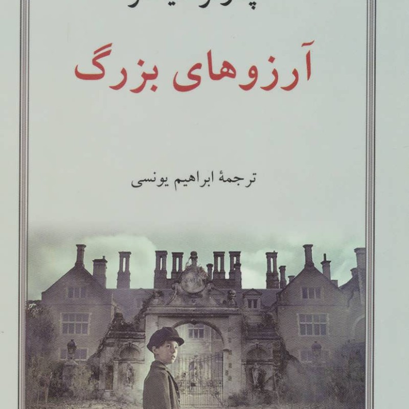آرزوهای بزرگ نشر دوستان