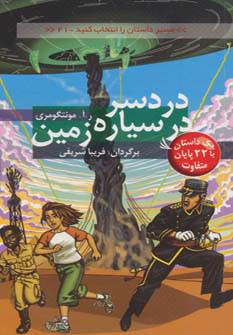 کتاب دردسر در سیاره زمین با 22 پایان متفاوت