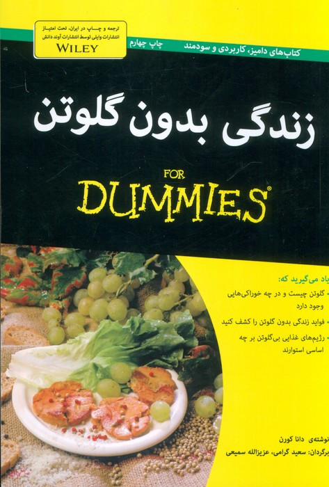 زندگی بدون گلوتن دامیز - دانا کورن