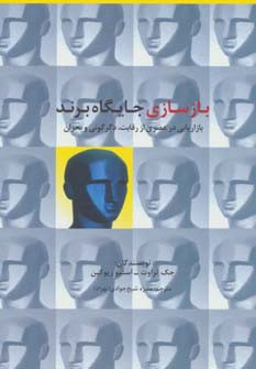 کتاب بازسازی جایگاه برند