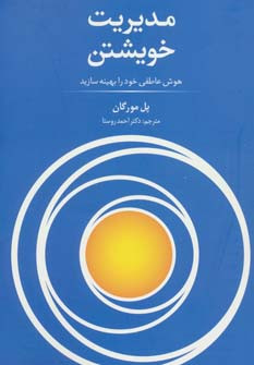 کتاب مدیریت خویشتن نشر سیته