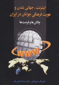 اینترنت جهانی شدن و هویت فرهنگی جوانان در ایران