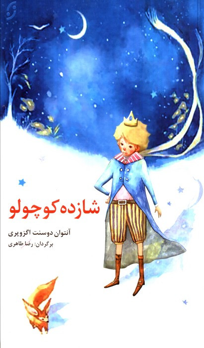 شازده کوچولو نشر نخستین