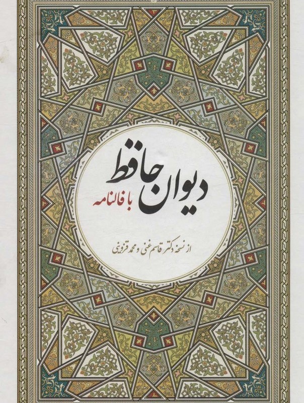 دیوان حافظ با فالنامه نشر آوای مهدیس