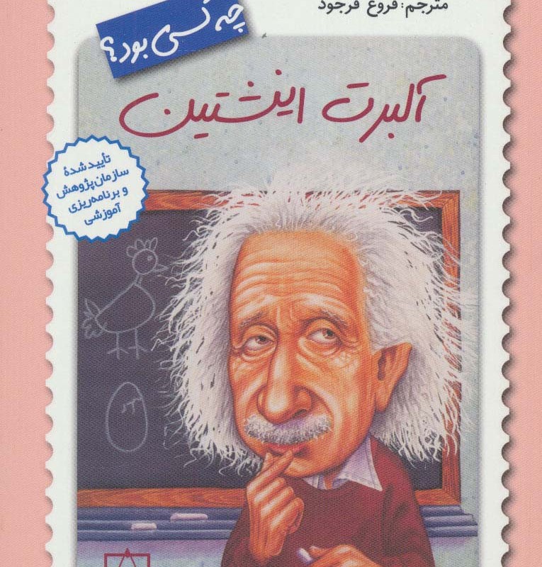 کتاب آلبرت انیشتین چه کسی بود؟ اثر جس برالیر