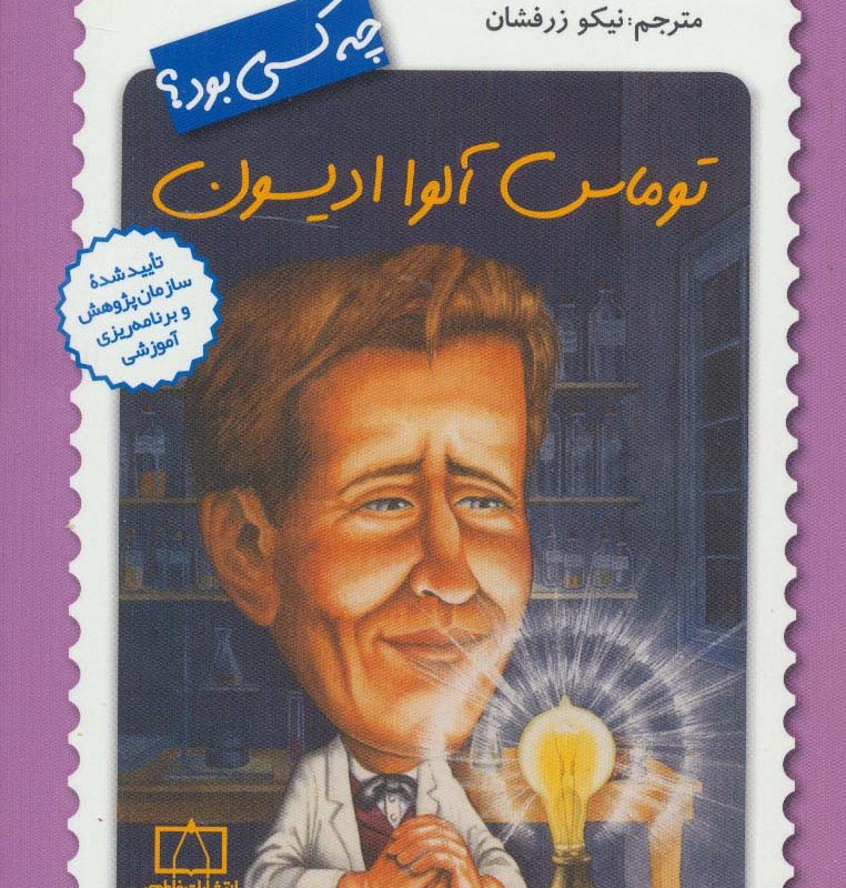 کتاب توماس آلوا ادیسون چه کسی بود؟