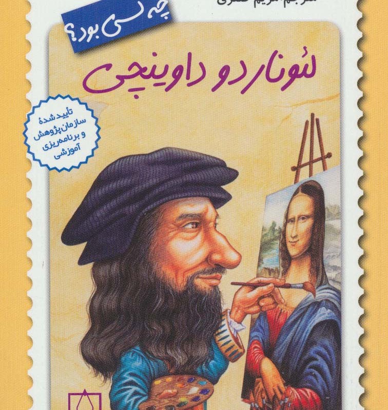 کتاب لئوناردو داوینچی چه کسی بود؟ اثر ربرتا ادواردز