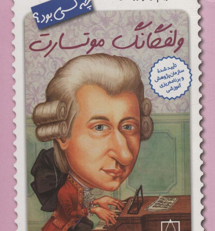 کتاب ولفگانگ موتسارت چه کسی بود؟