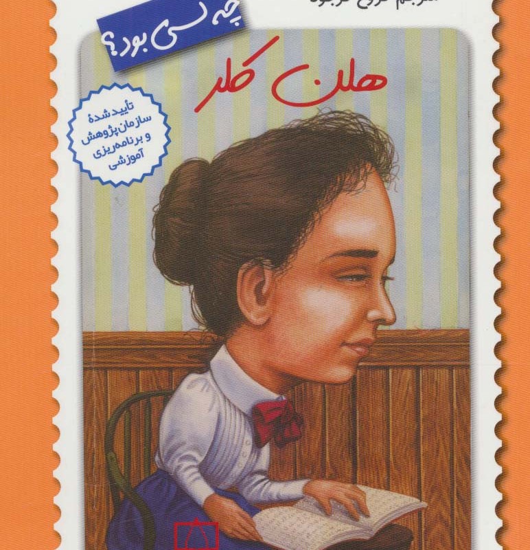 کتاب هلن کلر چه کسی بود؟ اثر گیر تامپسون