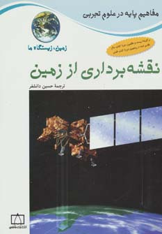 نقشه برداری از زمین