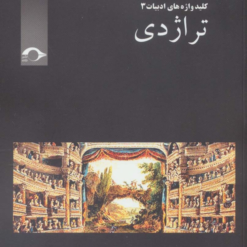 تراژدی نشر نشانه