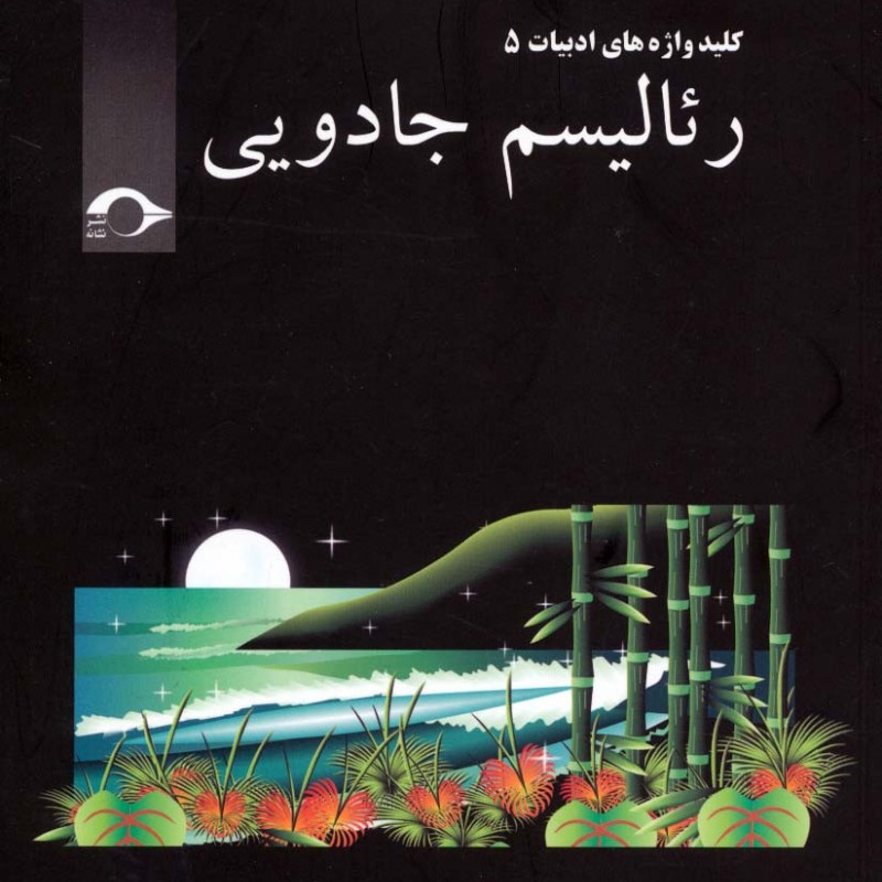 رئالیسم جادویی