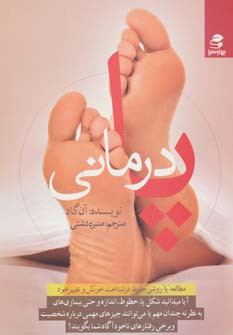 کتاب پا درمانی اثر آن گاد ترجمه منیژه دشتی