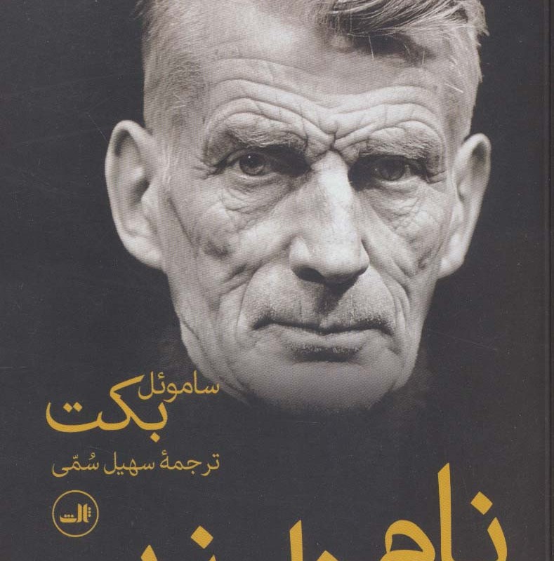 کتاب نام ناپذیر نشر ثالث اثر ساموئل بکت ترجمه سهیل سمی