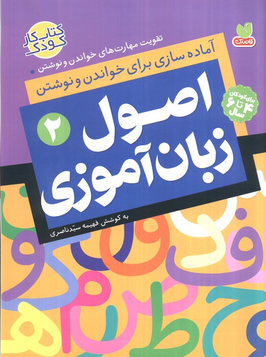 اصول زبان آموزی 2