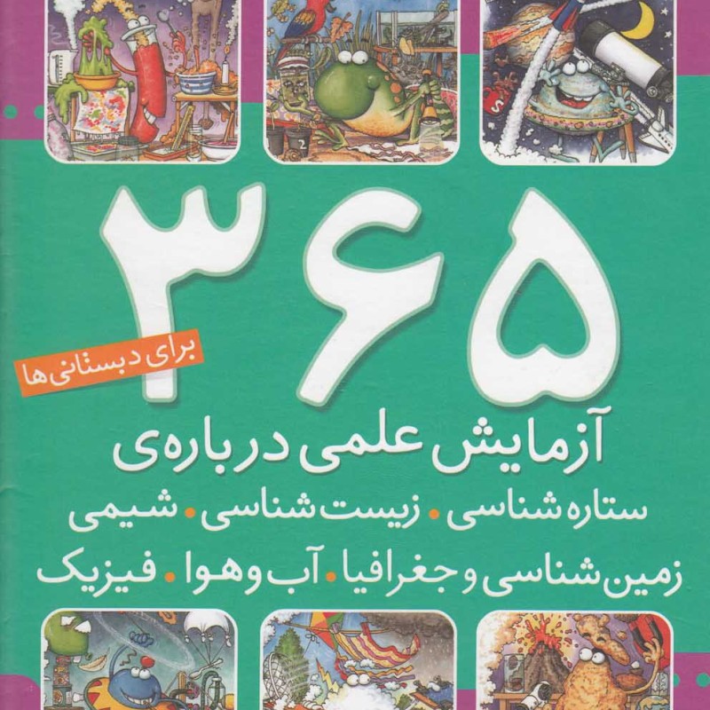 365 آزمایش علمی درباره ستاره شناسی زیست شناسی شیمی زمین شناسی و...