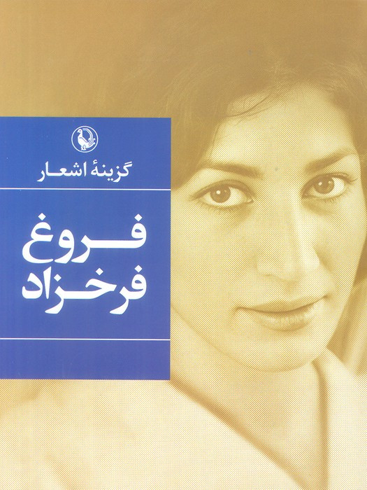 کتاب گزینه اشعار 1 اثر فروغ فرخزاد