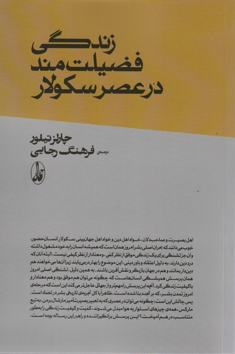کتاب زندگی فضیلت مند در عصر سکولار اثر چارلز تیلور