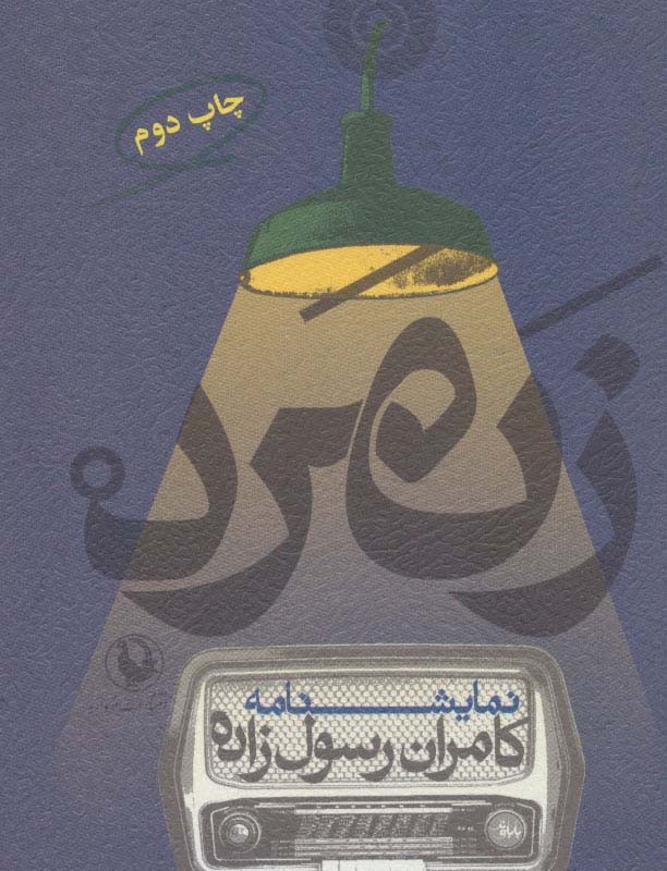 نمایشنامه زنمرد