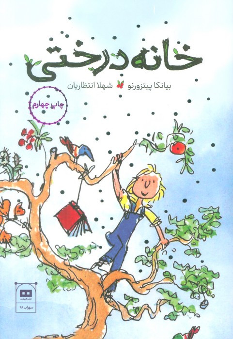 خانه درختی نشر هیرمند