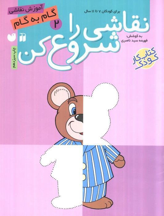 نقاشی را شروع کن 2