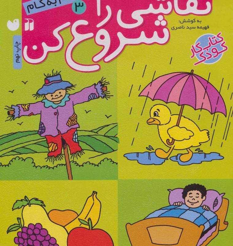 نقاشی را شروع کن 3