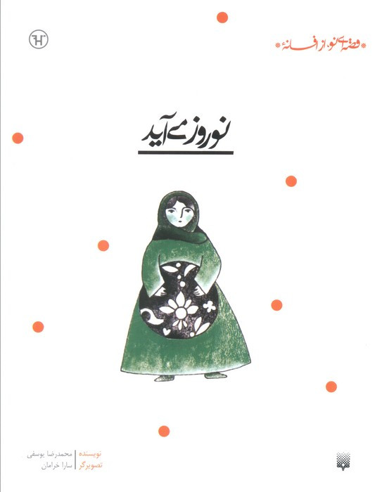 نوروز می آید