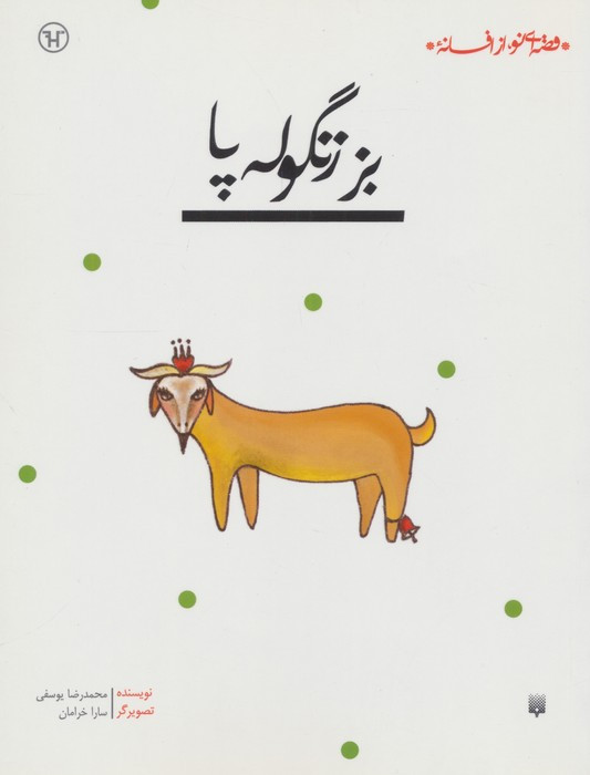بز زنگوله پا