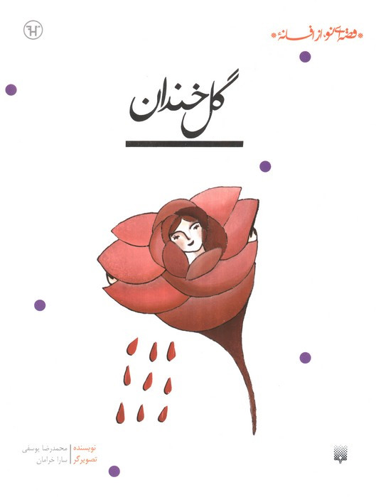 گل خندان نشر پیدایش
