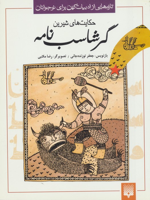 گرشاسب نامه نشر پیدایش