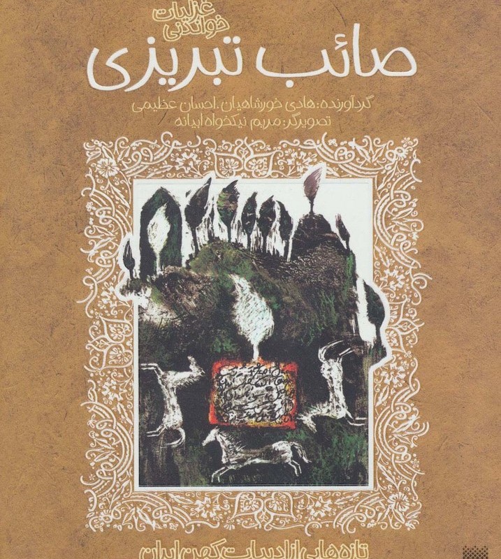 صائب تبریزی نشر پیدایش