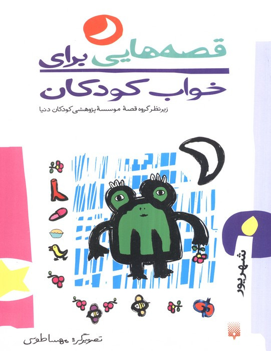 قصه هایی برای خواب کودکان شهریور