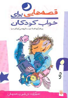 قصه هایی برای خواب کودکان دی