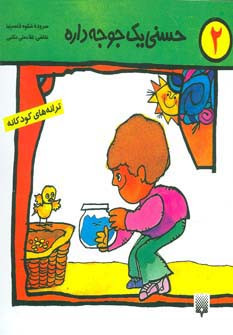 حسنی یک جوجه داره