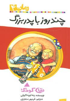 چند روز با پدربزرگ